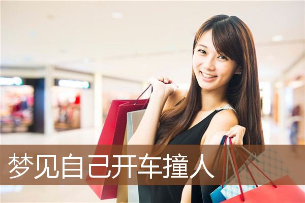 梦见自己开车撞人是什么意思