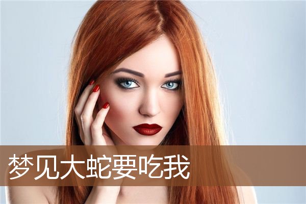 梦见大蛇要吃我是什么意思