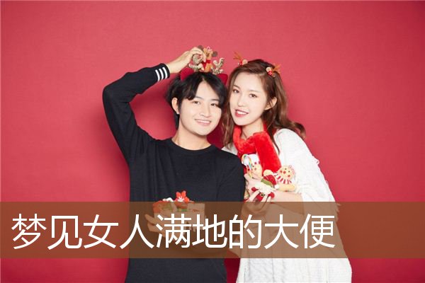 梦见女人满地的大便是什么意思