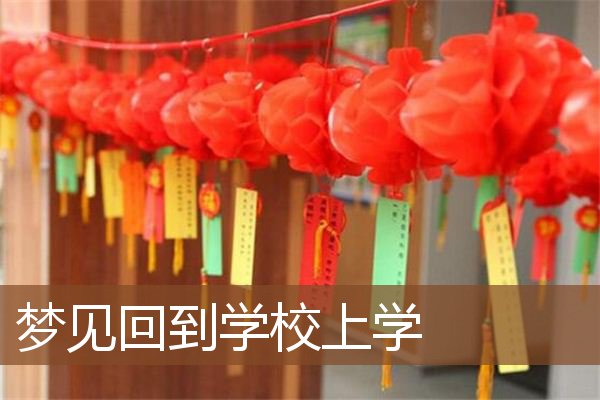 梦见回到学校上学是什么意思