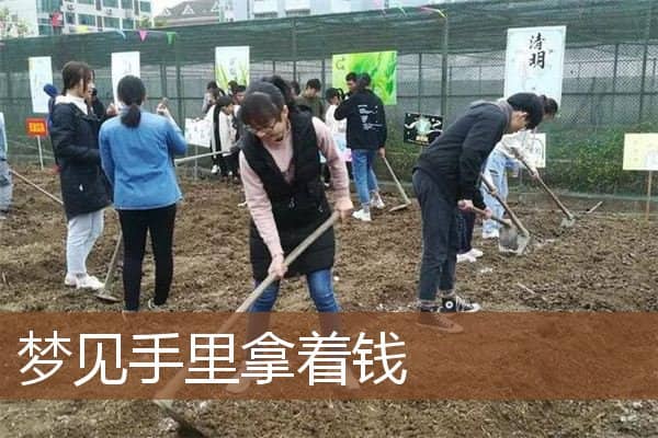 梦见手里拿着钱是什么意思