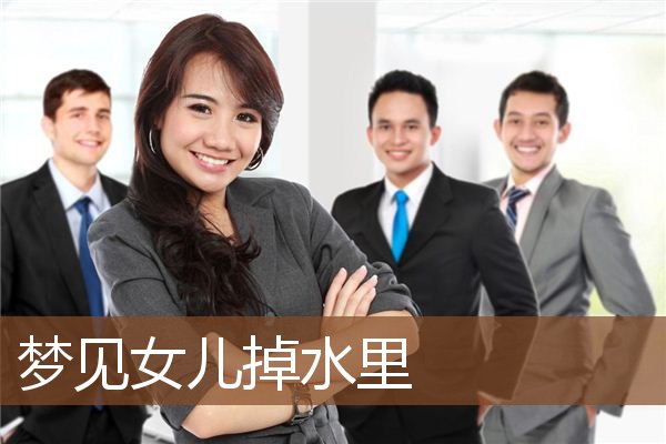 梦见女儿掉水里是什么意思