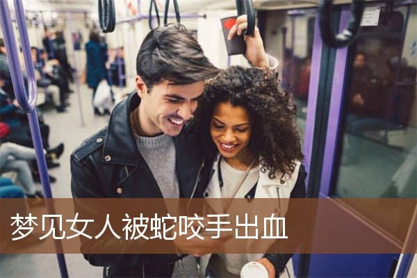 梦见女人被蛇咬手出血是什么意思