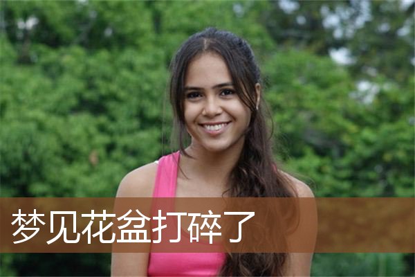 梦见花盆打碎了是什么意思