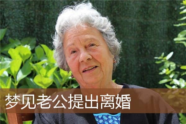 梦见老公提出离婚是什么意思