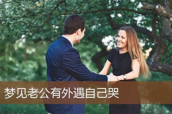 梦见老公有外遇自己哭是什么意思