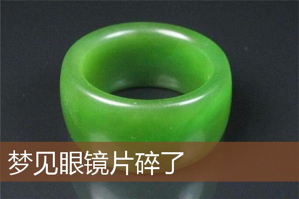 梦见眼镜片碎了是什么意思