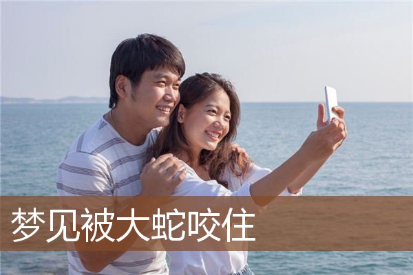 梦见被大蛇咬住是什么意思