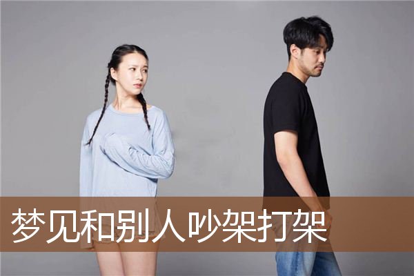 梦见和别人吵架打架是什么意思