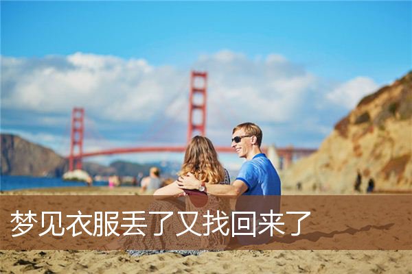 梦见衣服丢了又找回来了是什么意思