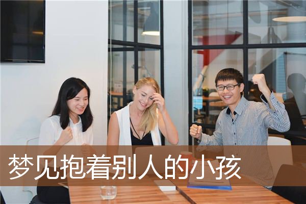 梦见抱着别人的小孩是什么意思