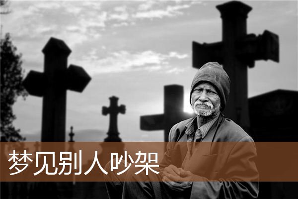 梦见别人吵架是什么意思