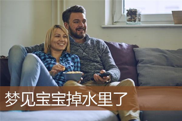 梦见宝宝掉水里了是什么意思