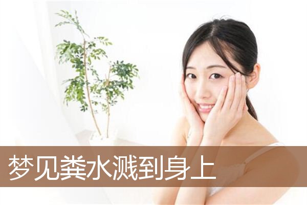 梦见粪水溅到身上是什么意思