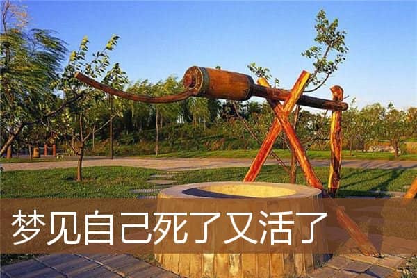 梦见自己死了又活了是什么意思