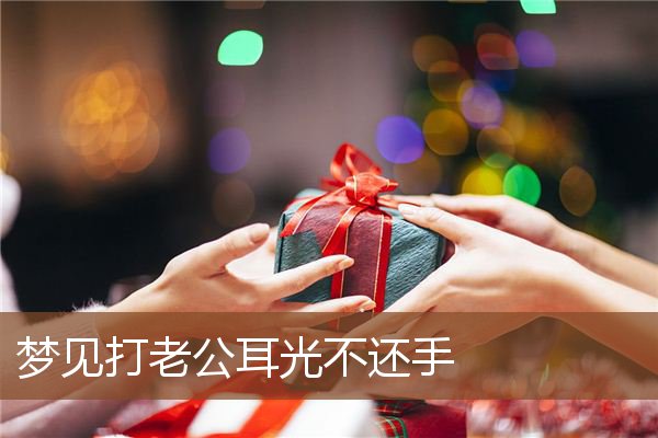 梦见打老公耳光不还手是什么意思