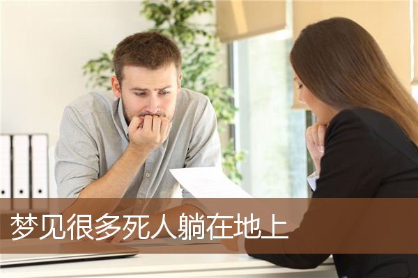 梦见很多死人躺在地上是什么意思