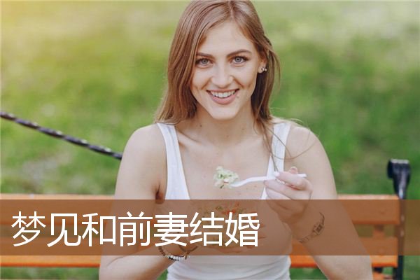 梦见和前妻结婚是什么意思