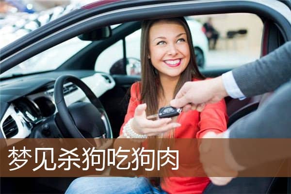 梦见杀狗吃狗肉是什么意思