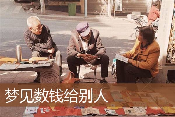 梦见数钱给别人是什么意思