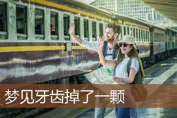 梦见牙齿掉了一颗是什么意思