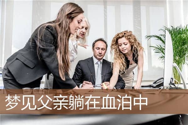 梦见父亲躺在血泊中是什么意思