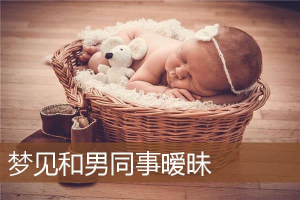 梦见和男同事暧昧是什么意思