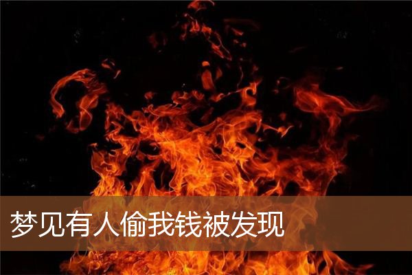 梦见有人偷我钱被发现是什么意思