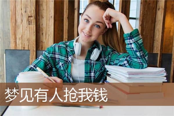 梦见有人抢我钱是什么意思