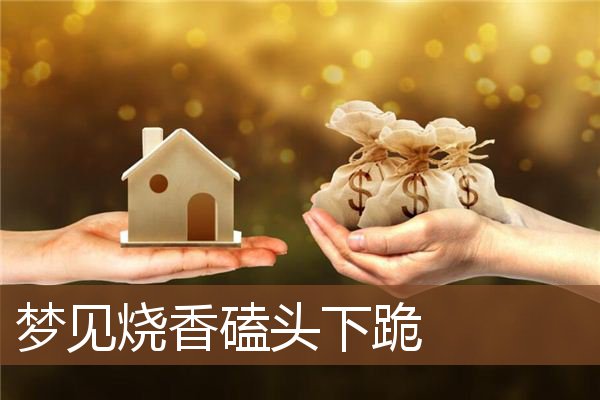 梦见烧香磕头下跪是什么意思