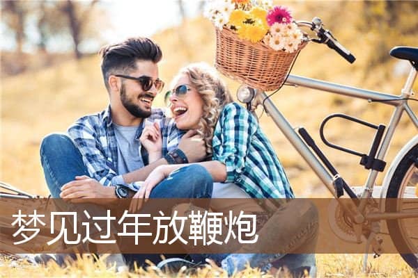 梦见过年放鞭炮是什么意思