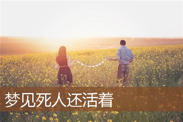 梦见死人还活着是什么意思