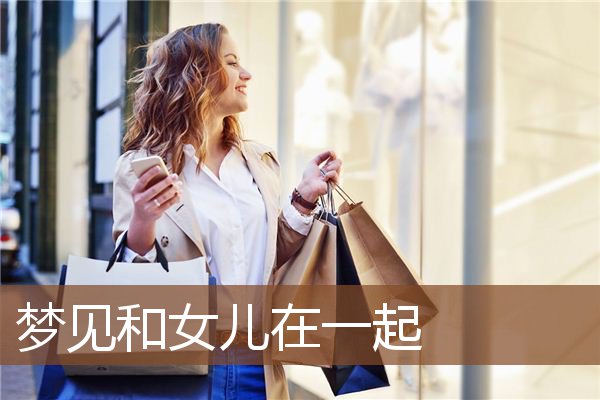 梦见和女儿在一起是什么意思