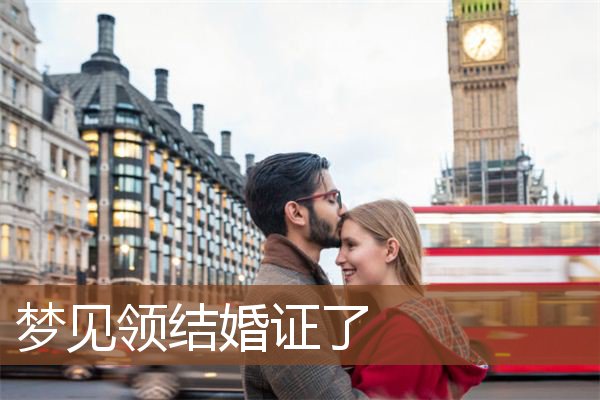 梦见领结婚证了是什么意思