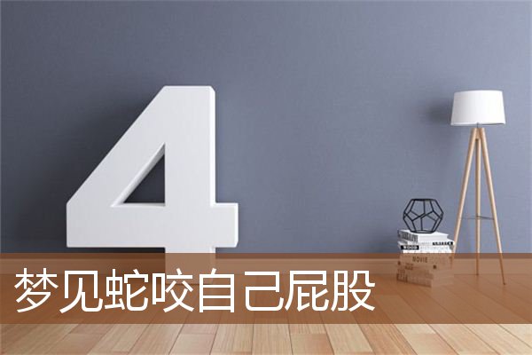 梦见蛇咬自己屁股是什么意思