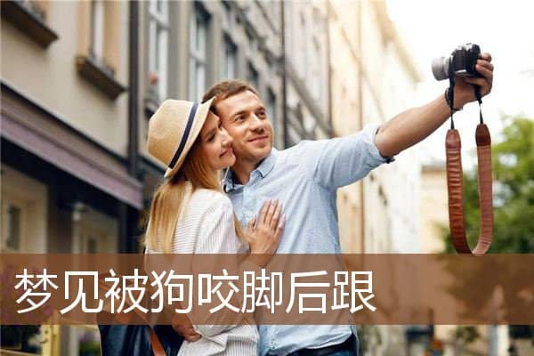 梦见被狗咬脚后跟是什么意思