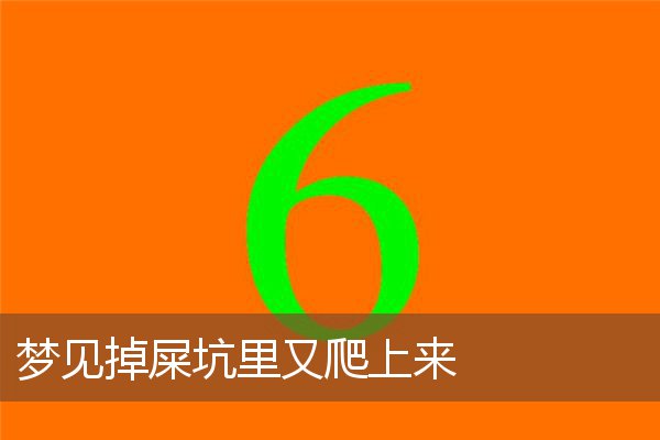 梦见掉屎坑里又爬上来是什么意思