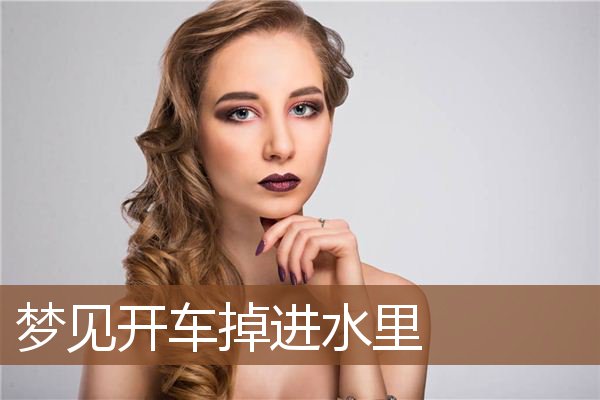 梦见开车掉进水里是什么意思