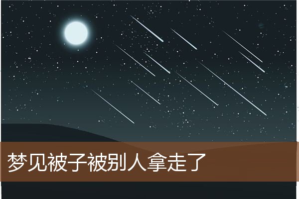 梦见被子被别人拿走了是什么意思