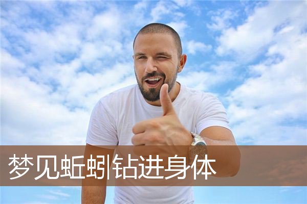 梦见蚯蚓钻进身体是什么意思