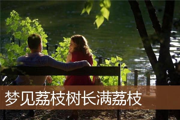 梦见荔枝树长满荔枝是什么意思