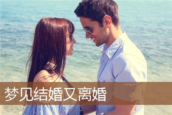 结婚又离婚