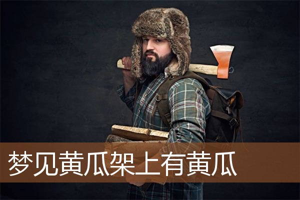 梦见黄瓜架上有黄瓜是什么意思