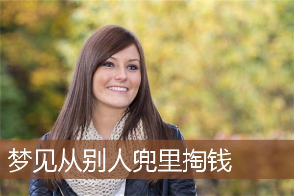 梦见从别人兜里掏钱是什么意思