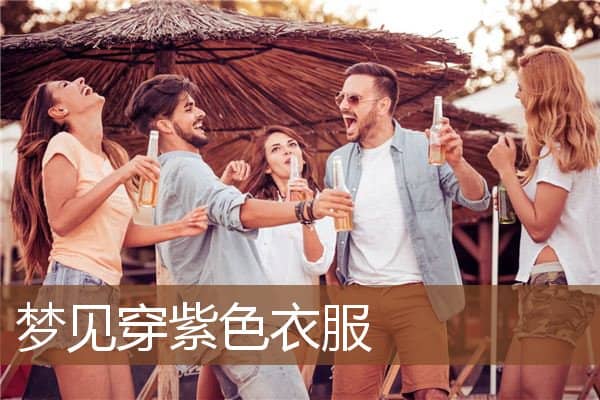 梦见穿紫色衣服是什么意思