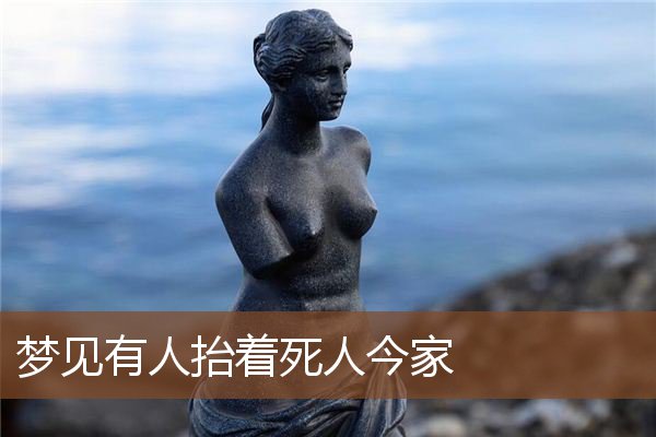 梦见有人抬着死人今家是什么意思