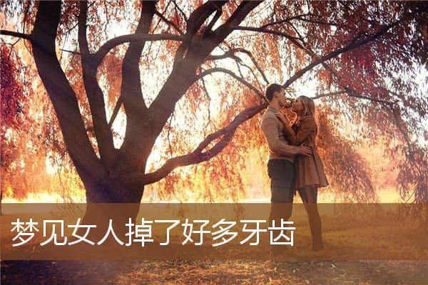 梦见女人掉了好多牙齿是什么意思