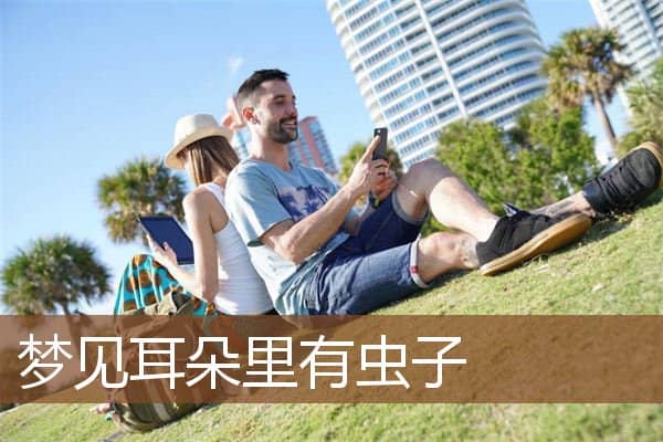 梦见耳朵里有虫子是什么意思