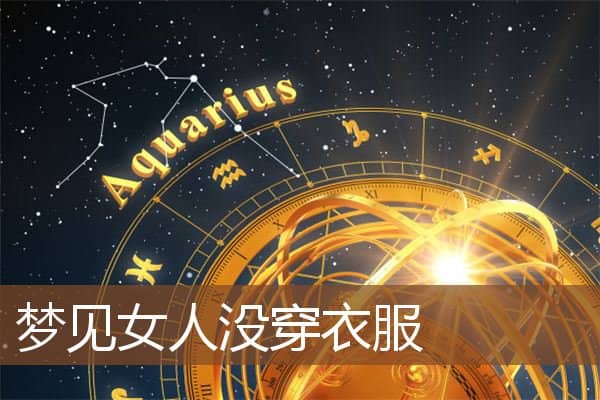 梦见女人没穿衣服是什么意思