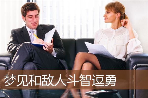 梦见和敌人斗智逗勇是什么意思